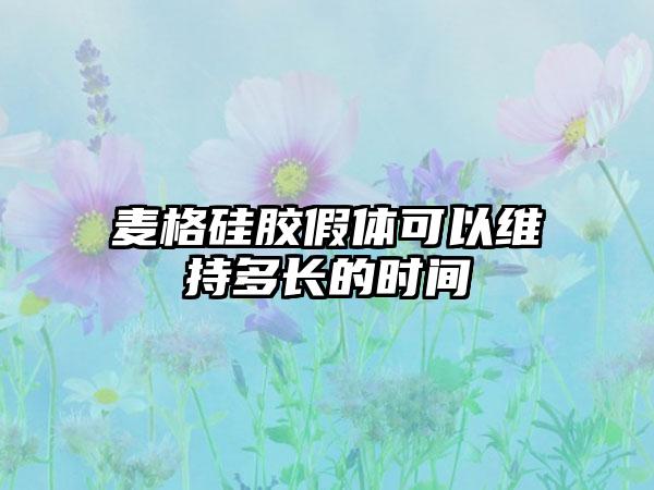 麦格硅胶假体可以维持多长的时间