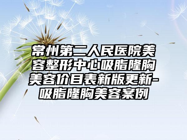常州第二人民医院美容整形中心吸脂隆胸美容价目表新版更新-吸脂隆胸美容案例