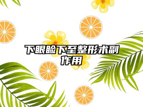 下眼睑下至整形术副作用