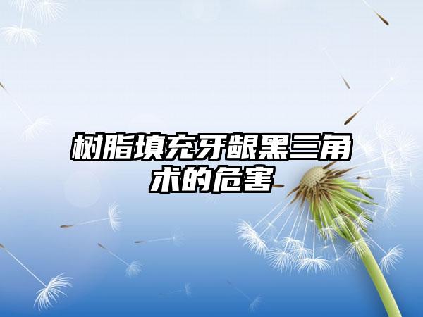 树脂填充牙龈黑三角术的危害