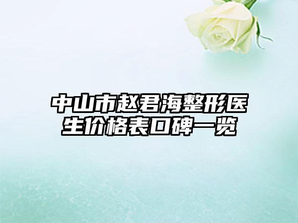 中山市赵君海整形医生价格表口碑一览