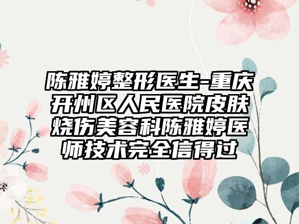 陈雅婷整形医生-重庆开州区人民医院皮肤烧伤美容科陈雅婷医师技术完全信得过