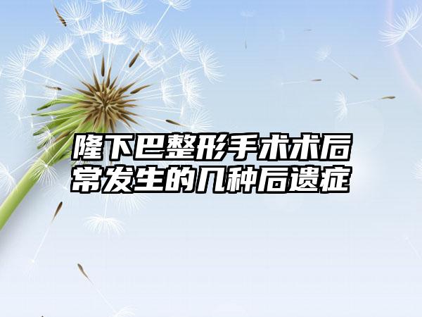 隆下巴整形手术术后常发生的几种后遗症