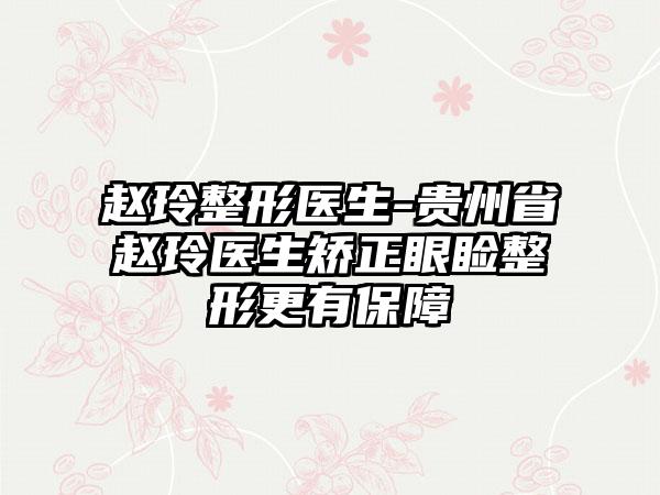 赵玲整形医生-贵州省赵玲医生矫正眼睑整形更有保障