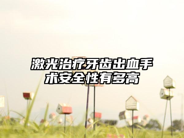 激光治疗牙齿出血手术安全性有多高