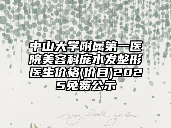 中山大学附属第一医院美容科庞水发整形医生价格(价目)2025免费公示