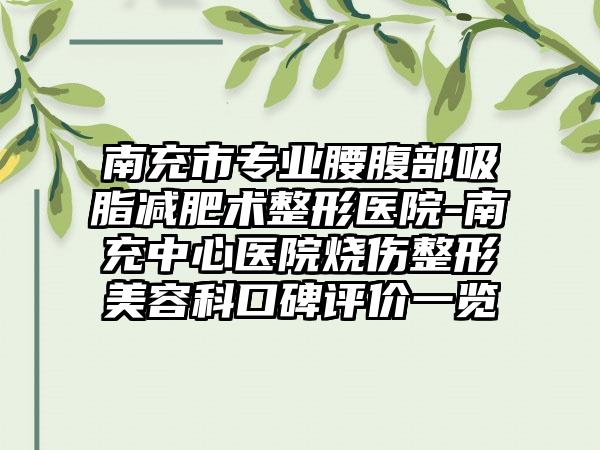 南充市专业腰腹部吸脂减肥术整形医院-南充中心医院烧伤整形美容科口碑评价一览