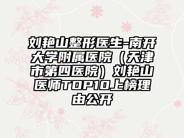 刘艳山整形医生-南开大学附属医院（天津市第四医院）刘艳山医师TOP10上榜理由公开