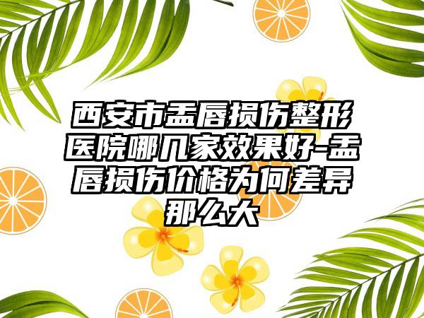西安市盂唇损伤整形医院哪几家效果好-盂唇损伤价格为何差异那么大