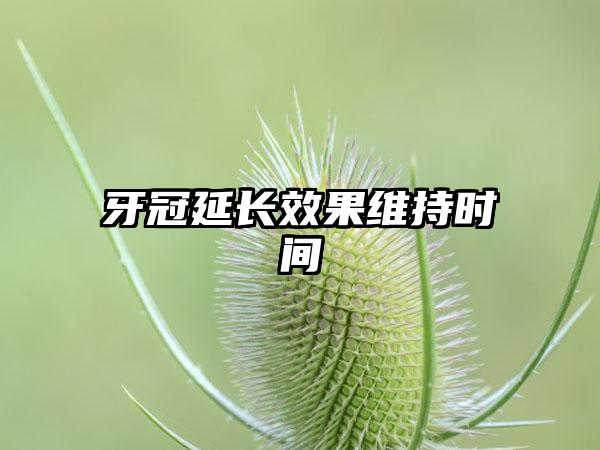 牙冠延长效果维持时间