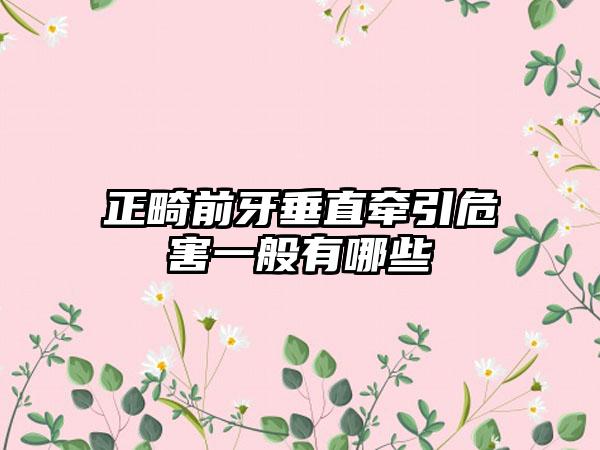 正畸前牙垂直牵引危害一般有哪些
