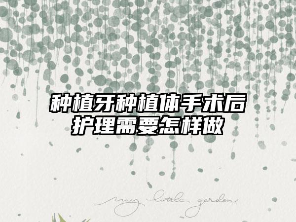 种植牙种植体手术后护理需要怎样做