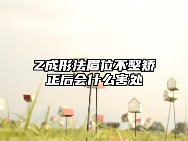 Z成形法眉位不整矫正后会什么害处