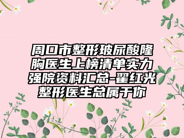 周口市整形玻尿酸隆胸医生上榜清单实力强院资料汇总-翟红光整形医生总属于你