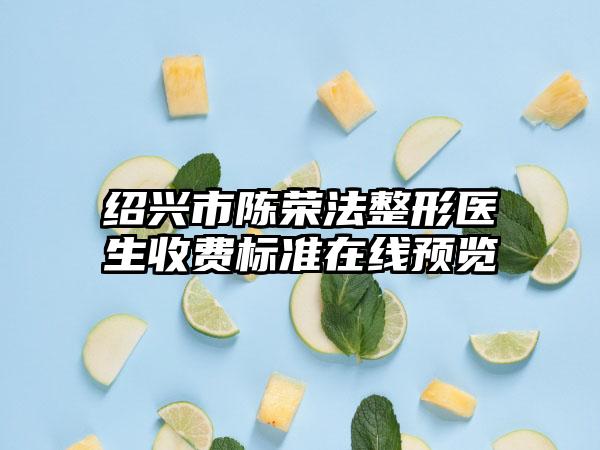 绍兴市陈荣法整形医生收费标准在线预览
