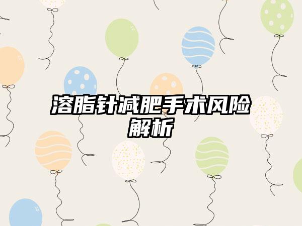 溶脂针减肥手术风险解析
