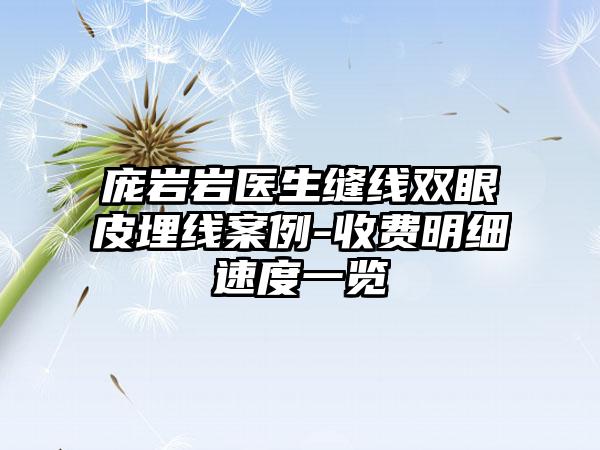 庞岩岩医生缝线双眼皮埋线案例-收费明细速度一览