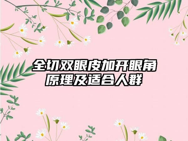 全切双眼皮加开眼角原理及适合人群