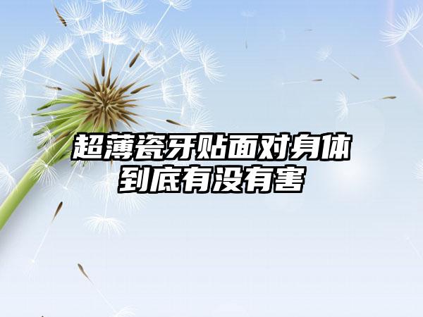 超薄瓷牙贴面对身体到底有没有害