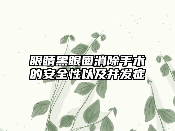 眼睛黑眼圈消除手术的安全性以及并发症