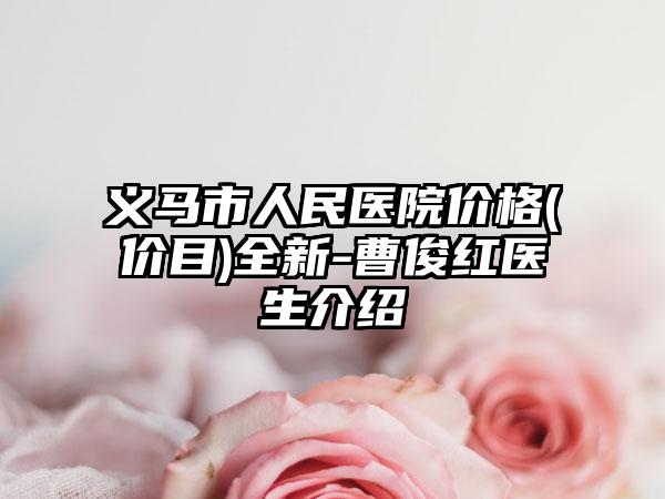 义马市人民医院价格(价目)全新-曹俊红医生介绍