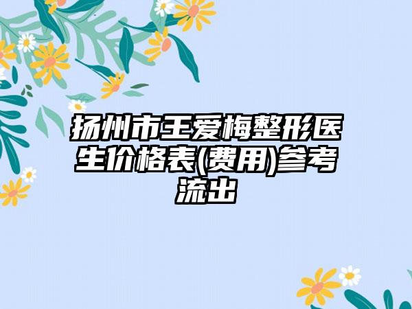 扬州市王爱梅整形医生价格表(费用)参考流出