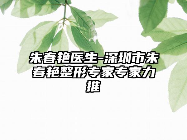 朱春艳医生-深圳市朱春艳整形专家专家力推