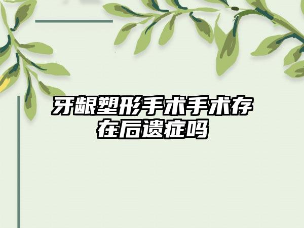 牙龈塑形手术手术存在后遗症吗