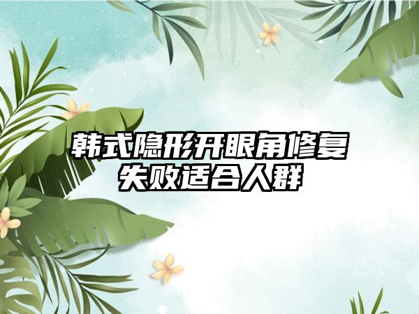 韩式隐形开眼角修复失败适合人群