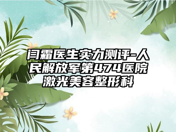 闫霜医生实力测评-人民解放军第474医院激光美容整形科