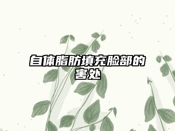 自体脂肪填充脸部的害处