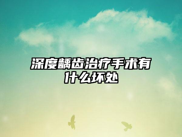 深度龋齿治疗手术有什么坏处