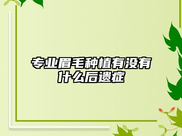专业眉毛种植有没有什么后遗症