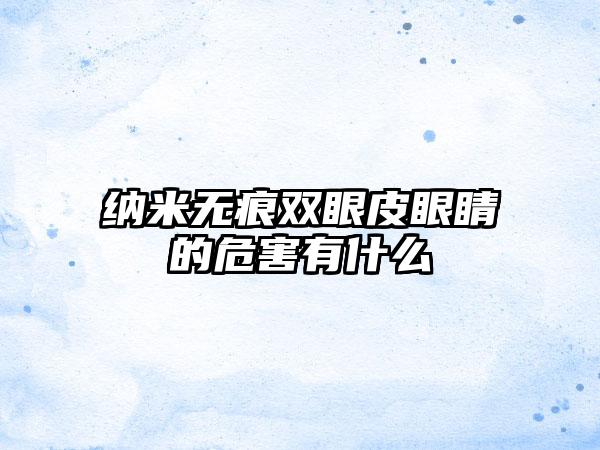 纳米无痕双眼皮眼睛的危害有什么