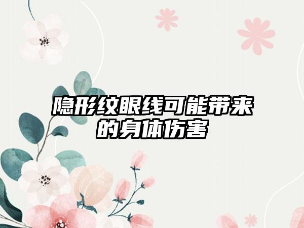隐形纹眼线可能带来的身体伤害