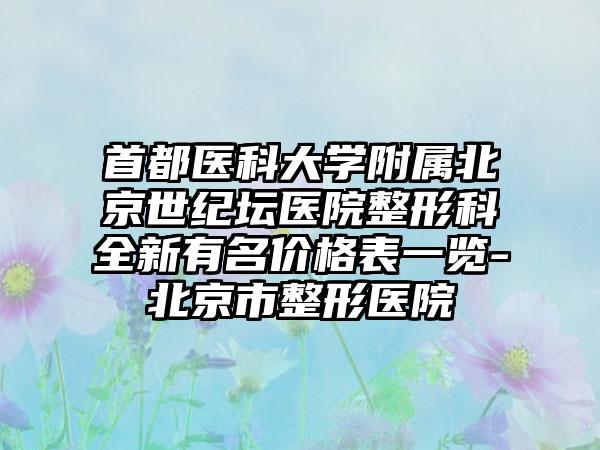 首都医科大学附属北京世纪坛医院整形科全新有名价格表一览-北京市整形医院