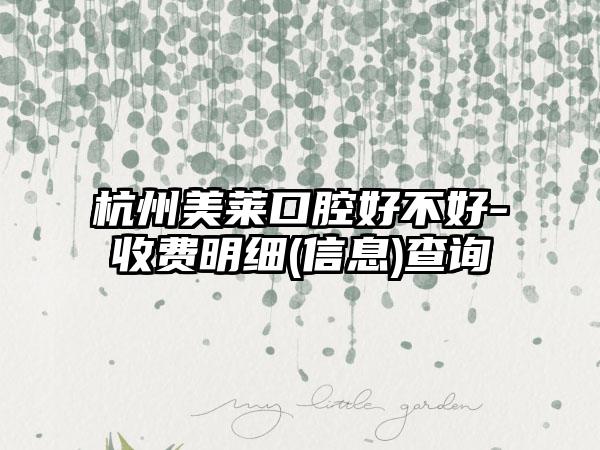 杭州美莱口腔好不好-收费明细(信息)查询