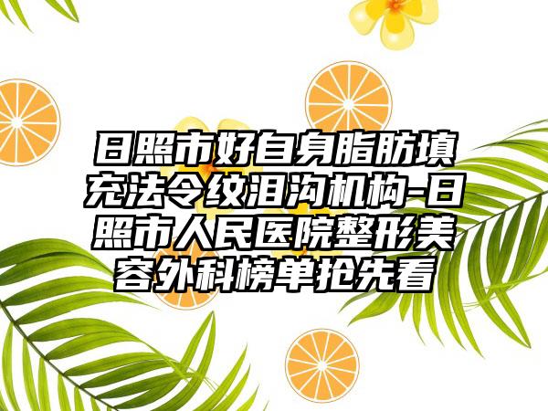 日照市好自身脂肪填充法令纹泪沟机构-日照市人民医院整形美容外科榜单抢先看