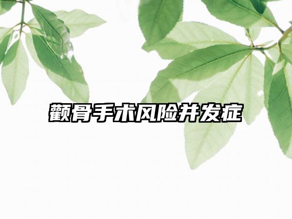 颧骨手术风险并发症