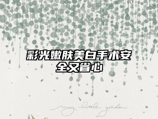 彩光嫩肤美白手术安全又省心