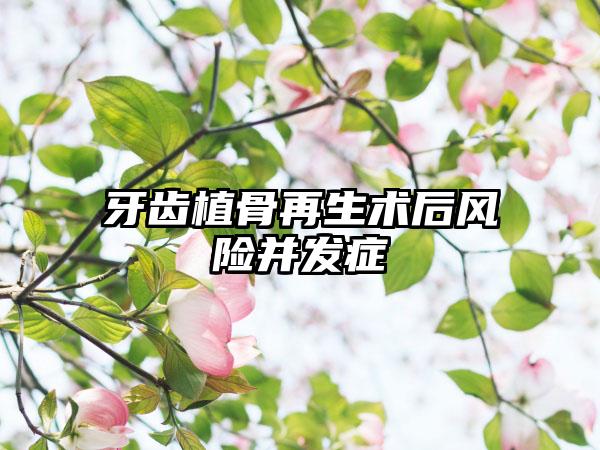 牙齿植骨再生术后风险并发症