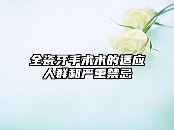 全瓷牙手术术的适应人群和严重禁忌