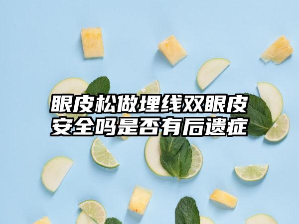 眼皮松做埋线双眼皮安全吗是否有后遗症