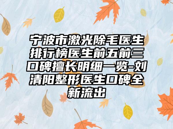 宁波市激光除毛医生排行榜医生前五前三口碑擅长明细一览-刘清阳整形医生口碑全新流出