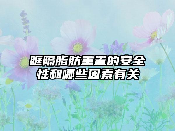 眶隔脂肪重置的安全性和哪些因素有关