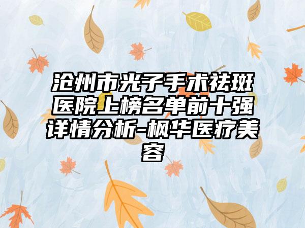 沧州市光子手术祛斑医院上榜名单前十强详情分析-枫华医疗美容