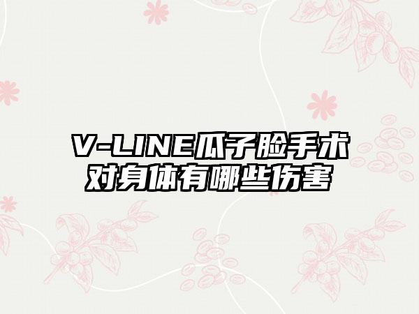 V-LINE瓜子脸手术对身体有哪些伤害