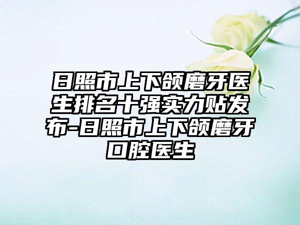 日照市上下颌磨牙医生排名十强实力贴发布-日照市上下颌磨牙口腔医生