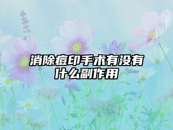 消除痘印手术有没有什么副作用