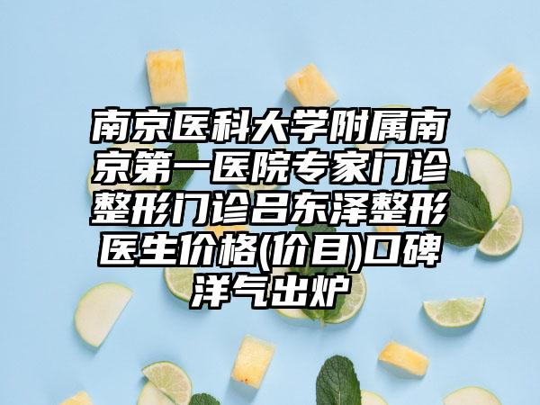 南京医科大学附属南京第一医院专家门诊整形门诊吕东泽整形医生价格(价目)口碑洋气出炉